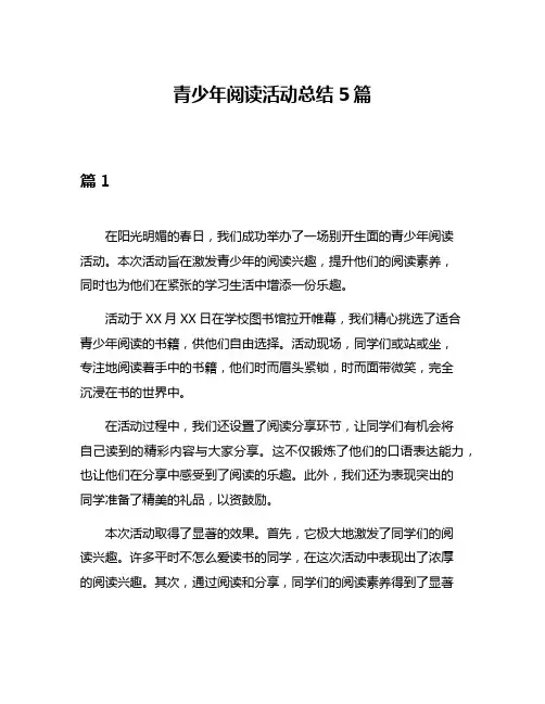 青少年阅读活动总结5篇
