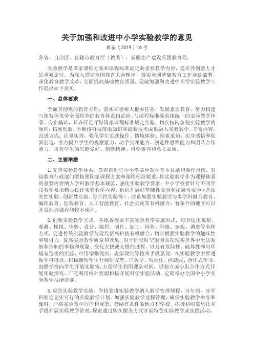 关于加强和改进中小学实验教学的意见【最新】