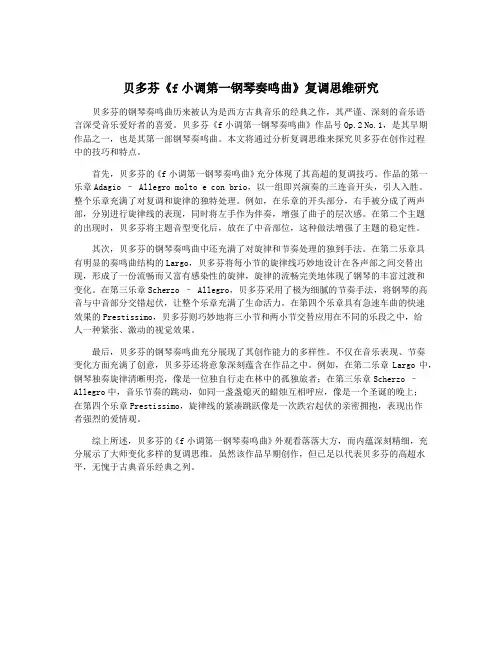 贝多芬《f小调第一钢琴奏鸣曲》复调思维研究