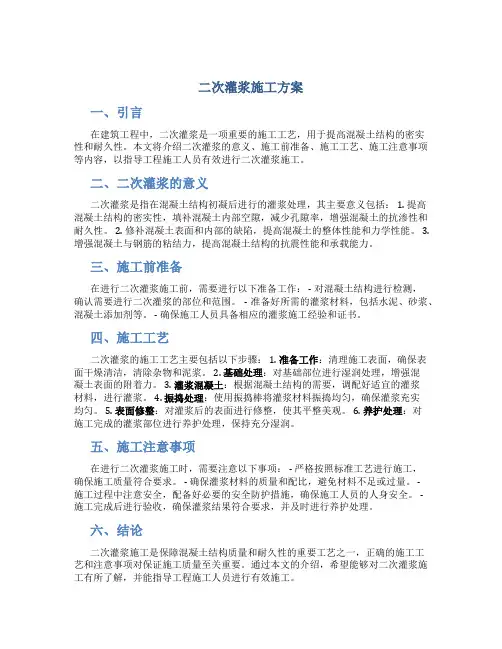 二次灌浆施工方案
