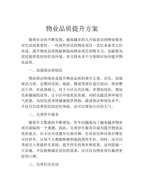 物业品质提升方案