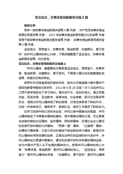 坚定信念，实事求是闯新路发言稿3篇