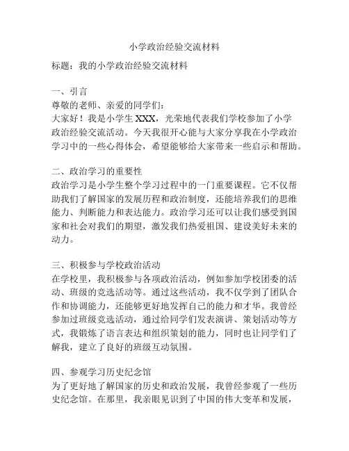 小学政治经验交流材料
