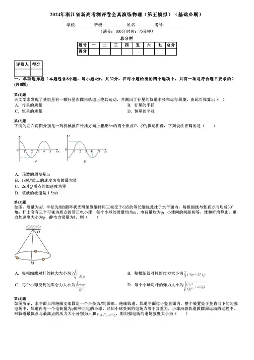 2024年浙江省新高考测评卷全真演练物理(第五模拟)(基础必刷)