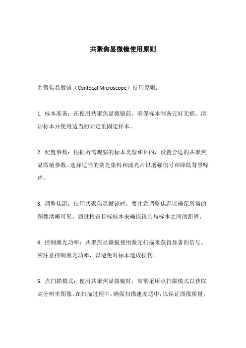 共聚焦显微镜使用原则