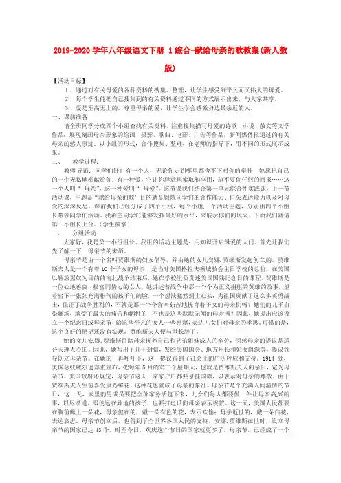 2019-2020学年八年级语文下册 1综合-献给母亲的歌教案(新人教版).doc