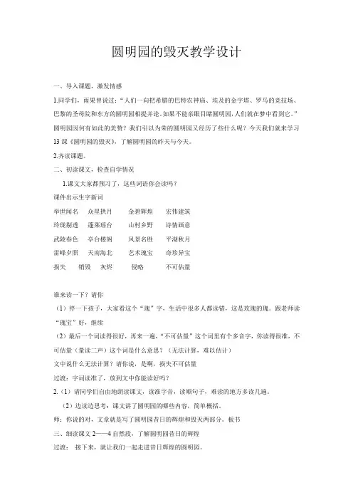 小学语文_《圆明园的毁灭》教学设计学情分析教材分析课后反思