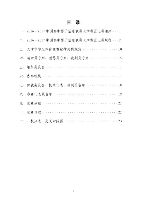 2016-2017中国高中男子篮球联赛天津赛区比赛秩序册.doc-目录