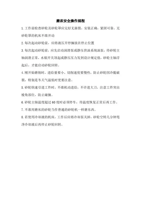 磨床安全操作规程