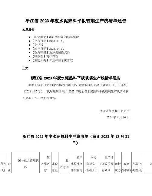 浙江省2023年度水泥熟料平板玻璃生产线清单通告