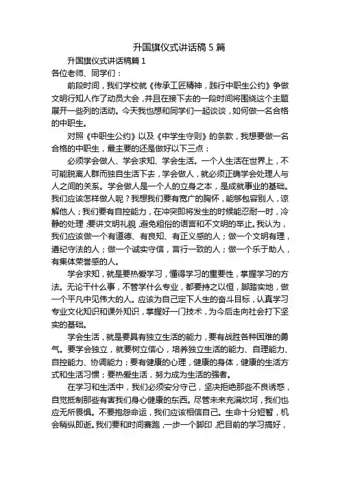 升国旗仪式讲话稿5篇