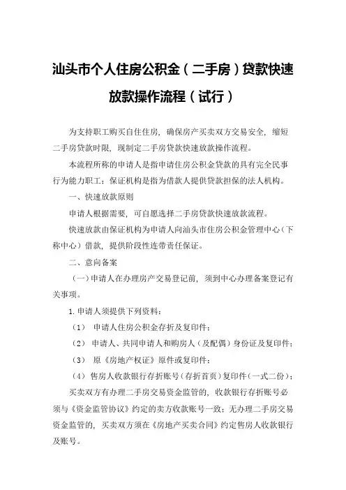 汕头市个人住房公积金(二手房)贷款快速放款操作流程(试行)