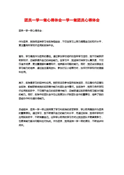 团员一学一做心得体会一学一做团员心得体会