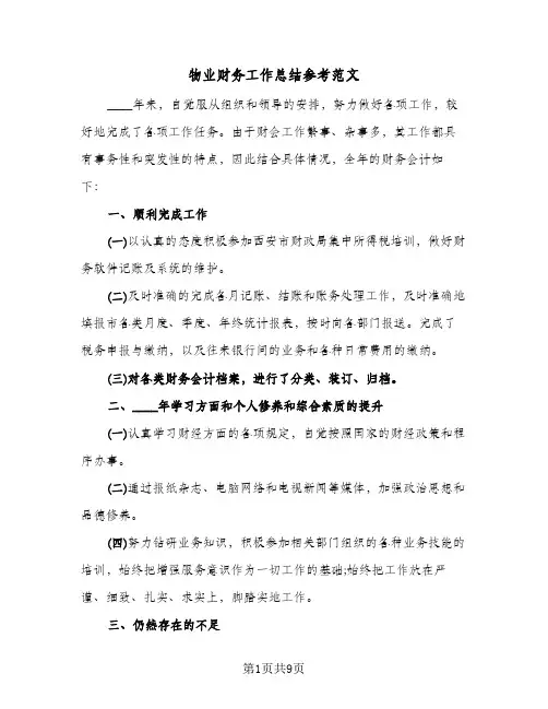 物业财务工作总结参考范文(四篇)