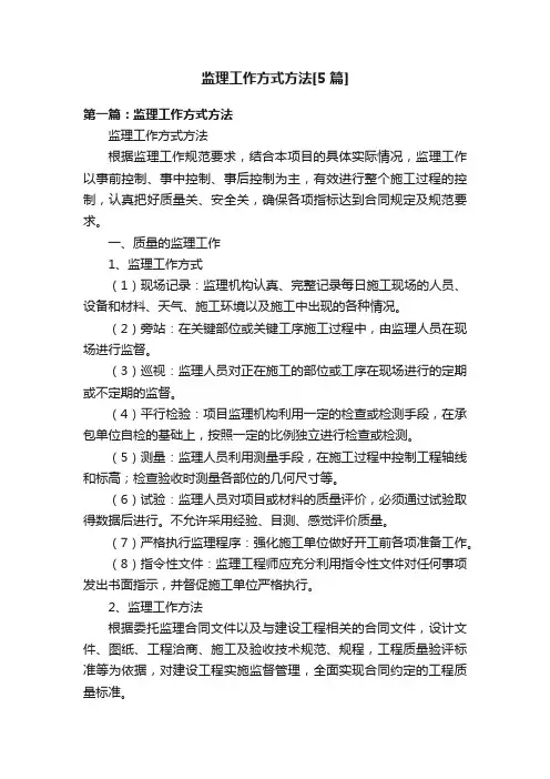 监理工作方式方法[5篇]