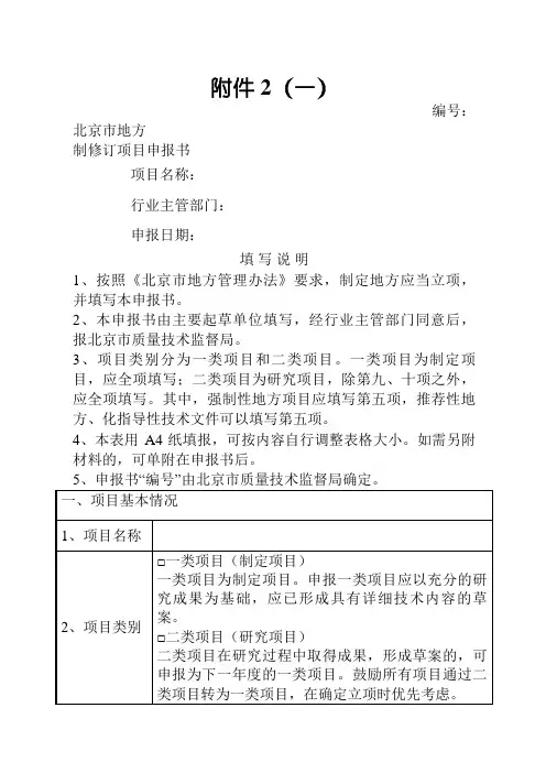 北京市地方标准制修订项目申报书-填写说明