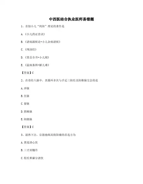 中西医结合执业医师易错题(8)(有答案)