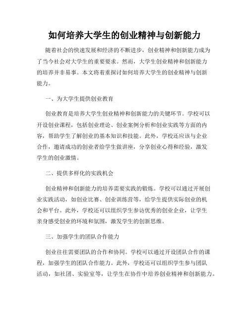 如何培养大学生的创业精神与创新能力