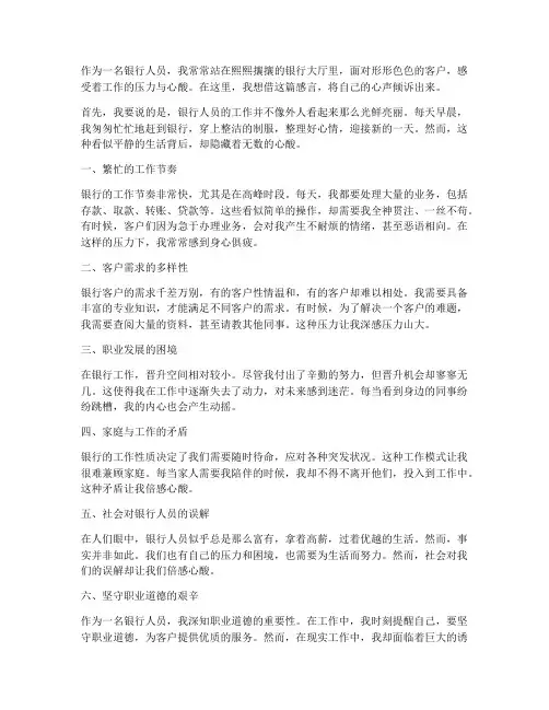 银行人员工作心酸感言