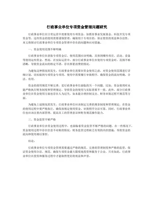 行政事业单位专项资金管理问题研究
