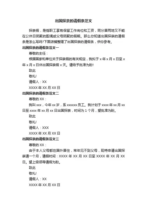 出国探亲的请假条范文