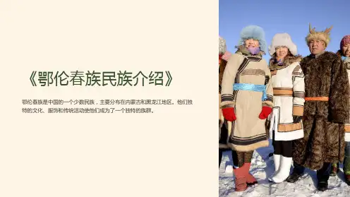 《鄂伦春族民族介绍》课件