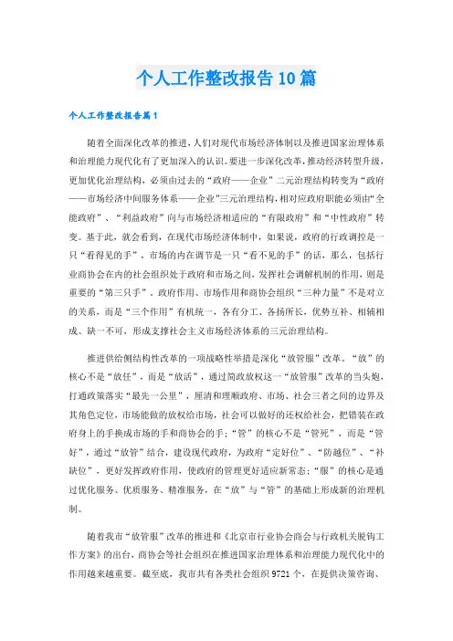 个人工作整改报告10篇