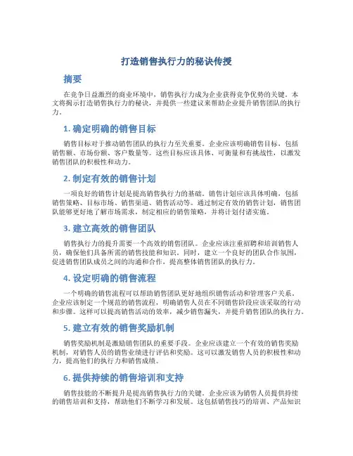 打造销售执行力的秘诀传授