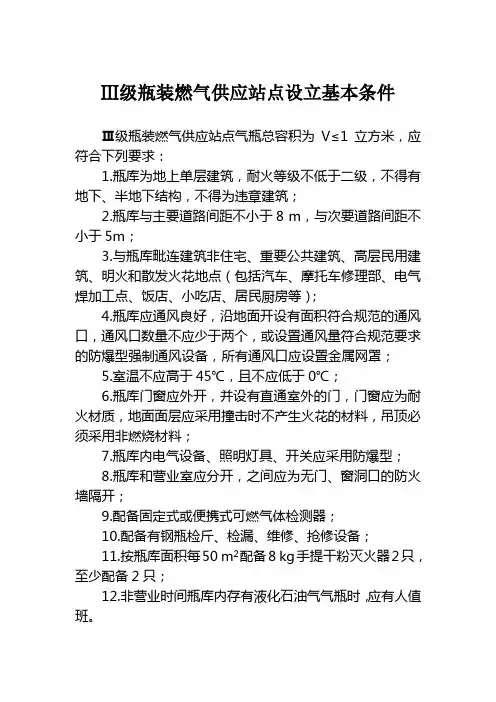 Ⅲ级瓶装燃气供应站点设立基本条件