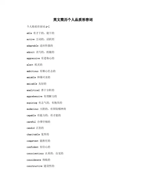 英文简历个人品质形容词