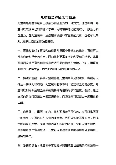儿童画各种线条与画法