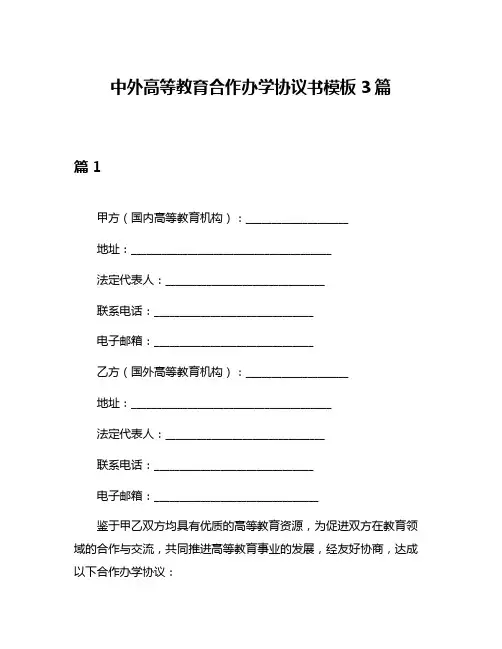 中外高等教育合作办学协议书模板3篇