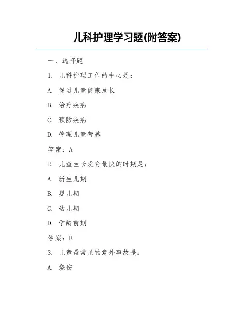 儿科护理学习题(附答案)