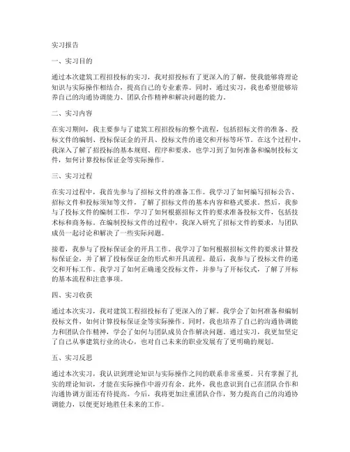 建筑工程招投标的实习报告范文
