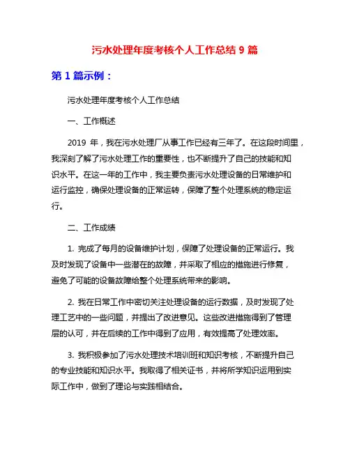 污水处理年度考核个人工作总结9篇