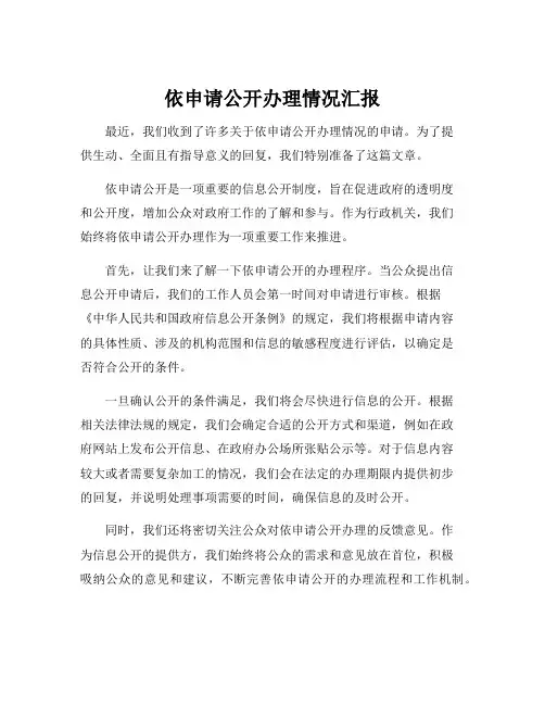 依申请公开办理情况汇报