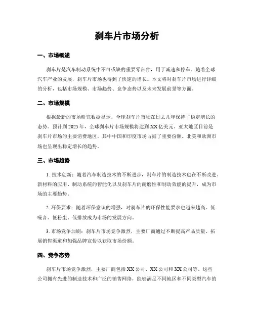 刹车片市场分析