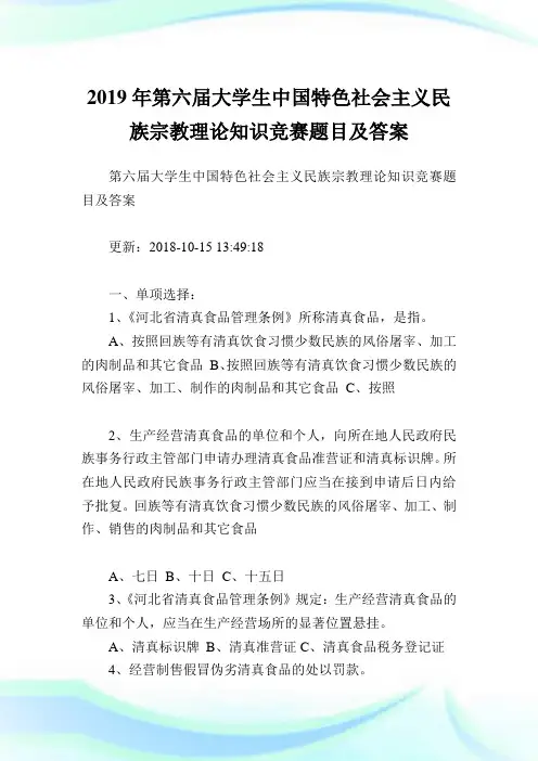 第六届大学生中国特色社会主义民族宗教理论知识竞赛题目及答案.doc
