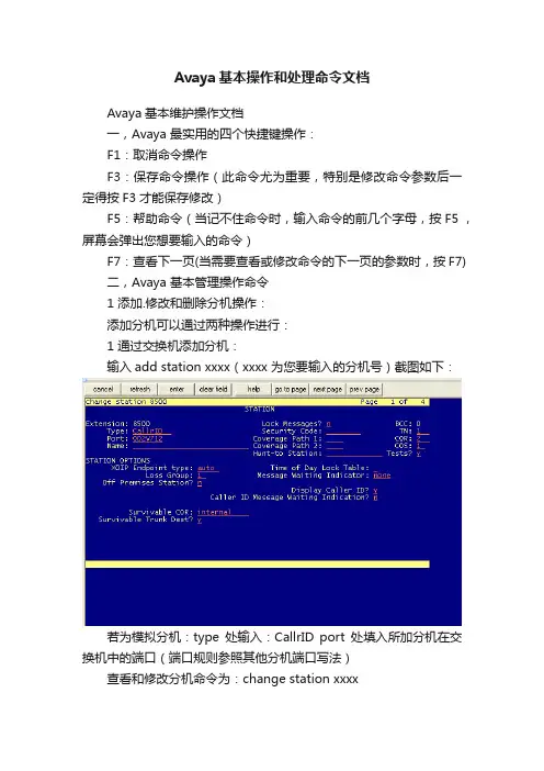 Avaya基本操作和处理命令文档
