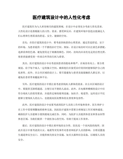 医疗建筑设计中的人性化考虑