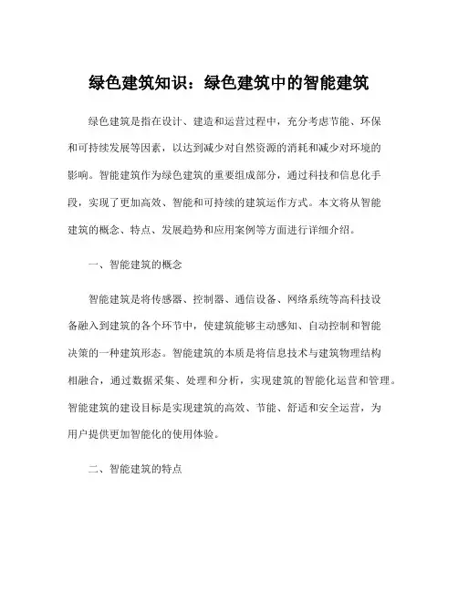 绿色建筑知识：绿色建筑中的智能建筑