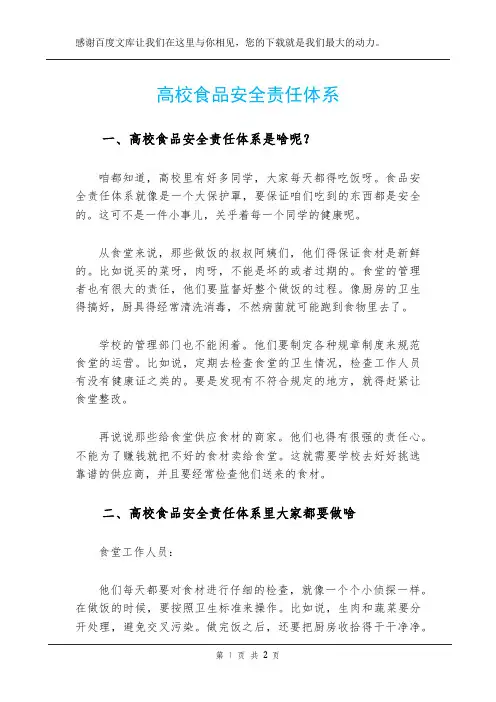 高校食品安全责任体系