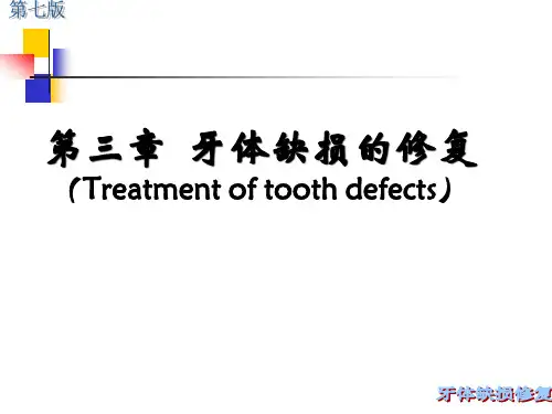 第三章 牙体缺损的修复