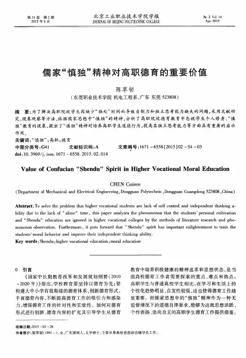 儒家“慎独”精神对高职德育的重要价值