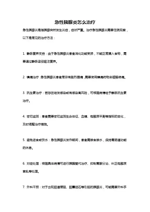 急性胰腺炎怎么治疗