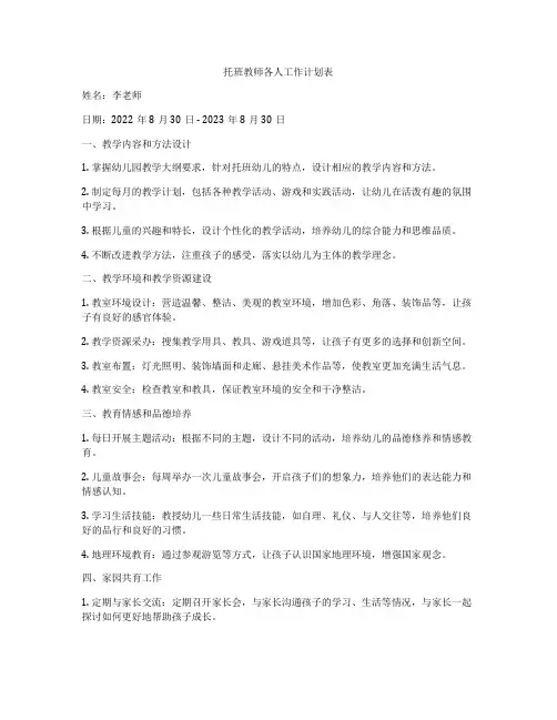 托班教师各人工作计划表