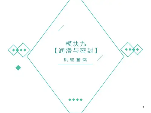  机械基础教材第九章润滑与密封知识ppt课件