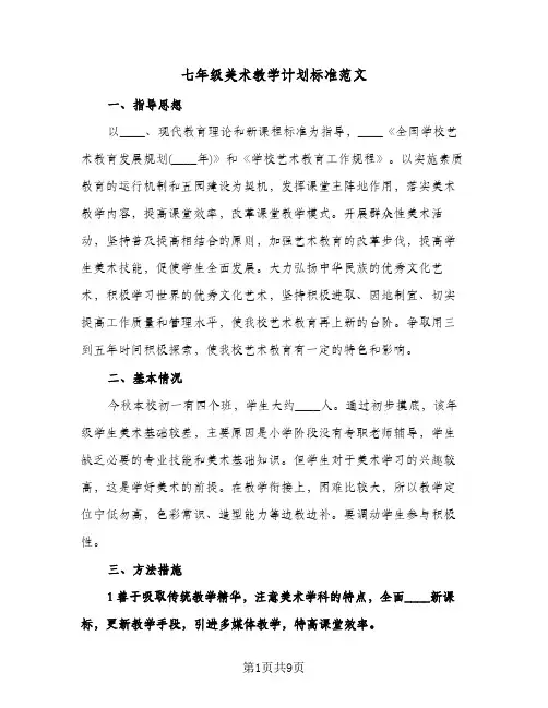 七年级美术教学计划标准范文（3篇）