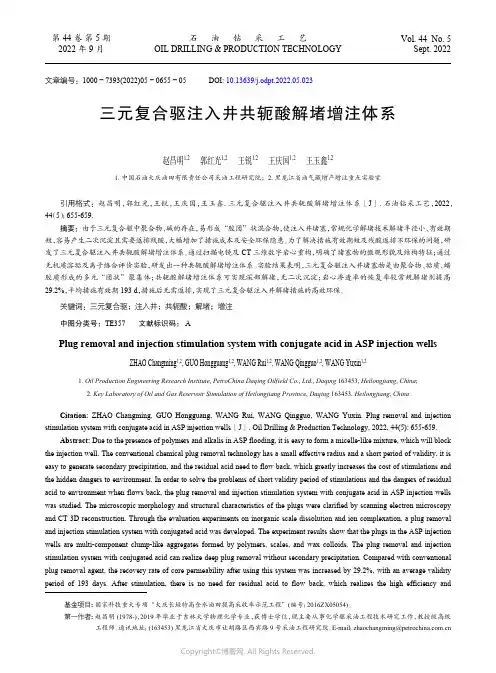 三元复合驱注入井共轭酸解堵增注体系