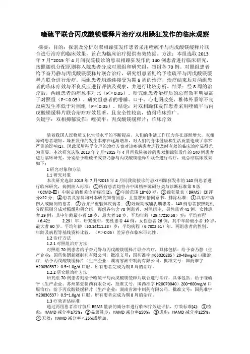喹硫平联合丙戊酸镁缓释片治疗双相躁狂发作的临床观察